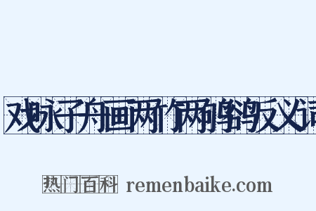 戏咏子舟画两竹两鸲鹆反义词是什么意思的图片